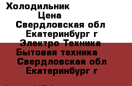 Холодильник indesit st 167 › Цена ­ 9 500 - Свердловская обл., Екатеринбург г. Электро-Техника » Бытовая техника   . Свердловская обл.,Екатеринбург г.